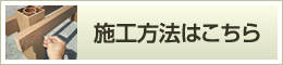 施工方法・注意点