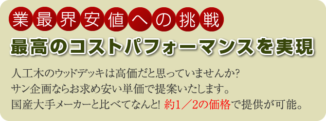 業界最安値への挑戦