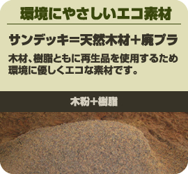 環境にやさしいエコ素材