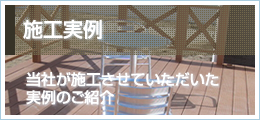 施工実例
