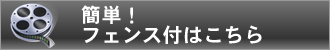 簡単組立動画サンデッキフェンス付