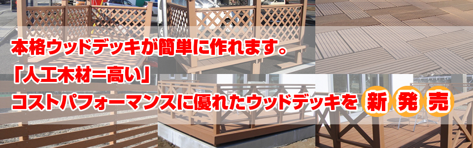 コストパフォーマンスに優れたウッドデッキ