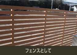 フェンスとして