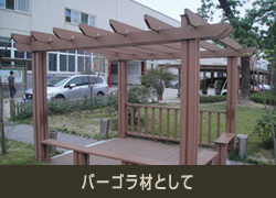 バーゴラ材として