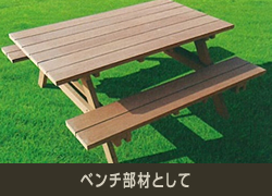ベンチ部材として