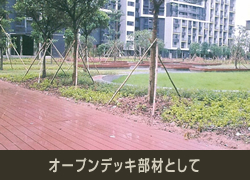 オープンデッキ部材として