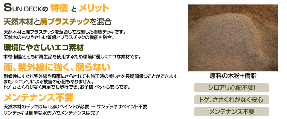 SUN DECK（サンデッキ）の特徴とメリット